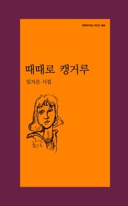 때때로 캥거루