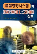 품질경영시스템과 ISO 9001 2000 실무