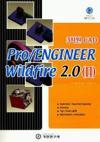 3차원 CAD PRO/ENGLINEER WILDFIRE 2.0(2)