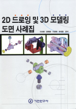 2D 드로잉 및 3D 모델링 도면 사례집