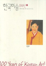 한국미술 100년 1