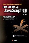HTML+DHTML & JAVASCRIPT 활용