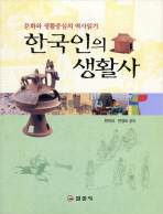 한국인의 생활사