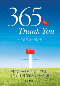 365 Thank You(365 땡큐)
