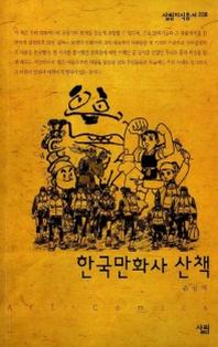 한국만화사 산책