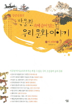 박물관 속에 숨어 있는 우리 문화 이야기