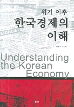 위기 이후 한국경제의 이해