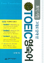 TOEIC 영숙어(토익시험 그대로 담아 낸)
