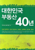 대한민국 부동산 40년