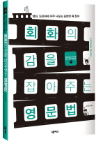 회화의 감을 잡아주는 영문법