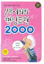 일본어회화 핵심표현 2000