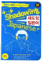 섀도잉 일본어 (Shadowing Japanese)
