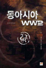 동아시아 WW2. 6(완결)