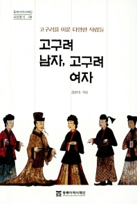 고구려 남자, 고구려 여자