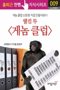 웰컴 투  게놈 클럽 . 게놈 클럽 신분증 직접 만들어보다 - 출퇴근 한뼘지식 시리즈 by 과학동아9.