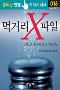먹거리 X파일 - 출퇴근 한뼘지식 시리즈 by 과학동아16