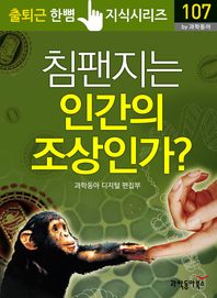 침팬지는 인간의 조상인가  - 출퇴근 한뼘지식 시리즈 by 과학동아107