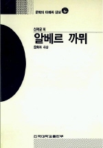알베르 까뮈(문학의 이해와감상33)