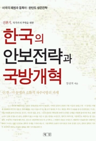 한국의 안보전략과 국방개혁