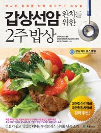 갑상선암 완치를 위한 2주 밥상