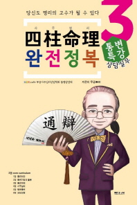 사주명리 완전정복. 3 통변특강