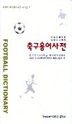 축구용어사전((한일영.일한영)