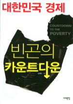 대한민국 경제 빈곤의 카운트다운