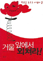 거울 앞에서 외쳐라