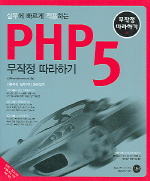 PHP 5 무작정 따라하기