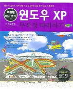 윈도우 XP 무작정 따라하기(2006년 개정판)