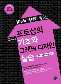 포토샵의 기초와 그래픽 디자인 실습