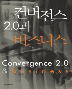 컨버전스 2.0과 비즈니스