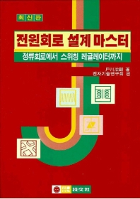 전원회로 설계 마스터 (최신판) (2005)