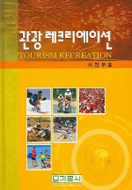 관광 레크리에이션