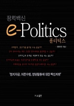 정치백신 e-Politics