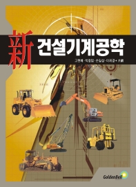 신 건설기계공학