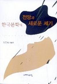 한국문학의 전망과 새로운 세기