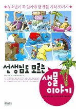 선생님도 모르는 생물 이야기