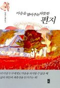 마음을 열어주는 따뜻한 편지