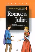 로미오와 줄리엣(만화로즐기는서양고전영어랑나란히 1)