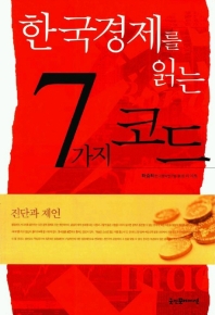 한국 경제를 읽는 7 가지 코드