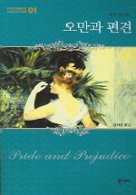 오만과 편견