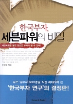한국부자 세븐파워의 비밀