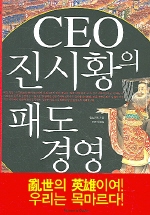 CEO 진시황의 패도경영