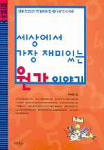 세상에서 가장 재미있는 원가이야기