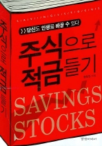 주식으로 적금들기