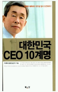 대한민국 CEO 10계명