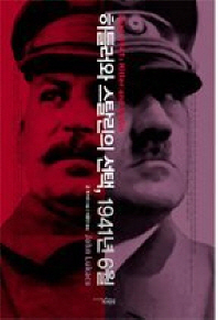 히틀러와 스탈린의 선택 1941년 6월