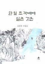 한 잎 조각배에 실은 것은