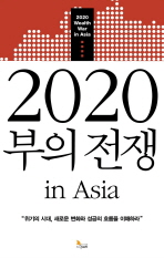 2020 부의 전쟁 IN ASIA